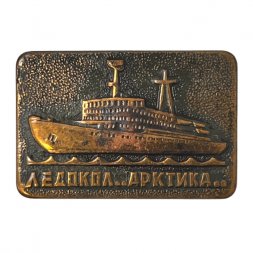Значок Ледокол "Арктика"