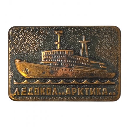 Значок Ледокол "Арктика"