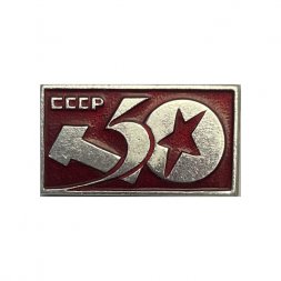 Значок 50 лет СССР  