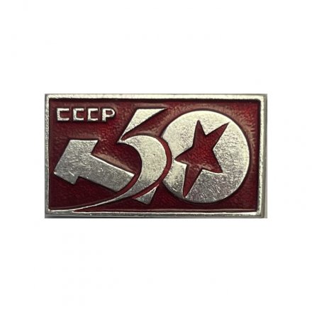 Значок 50 лет СССР  