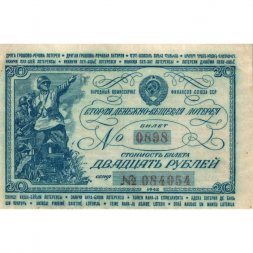 Лотерейный билет Вторая денежно-вещевая лотерея, 20 рублей, 1942 год - VF