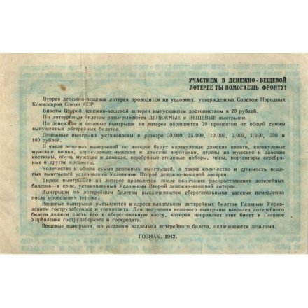 Лотерейный билет Вторая денежно-вещевая лотерея, 20 рублей, 1942 год - VF