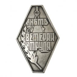 Значок Ветеран труда 