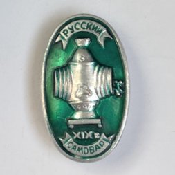 Значок. Русский самовар XlX век (зеленый)