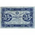РСФСР 25 рублей 1923 год - ВЗ &quot;ромбы&quot; - второй выпуск - А.Сапунов - XF-