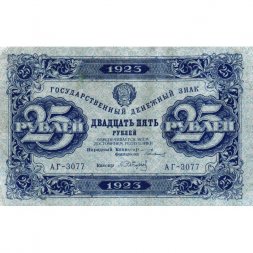 РСФСР 25 рублей 1923 год - ВЗ "ромбы" - второй выпуск - А.Сапунов - XF-