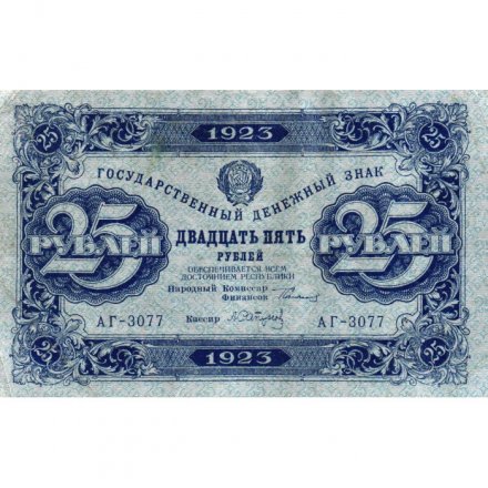 РСФСР 25 рублей 1923 год - ВЗ &quot;ромбы&quot; - второй выпуск - А.Сапунов - XF-