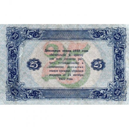 РСФСР 25 рублей 1923 год - ВЗ &quot;ромбы&quot; - второй выпуск - А.Сапунов - XF-