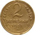 СССР 2 копейки 1937 год - VF-