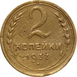 СССР 2 копейки 1937 год - VF-