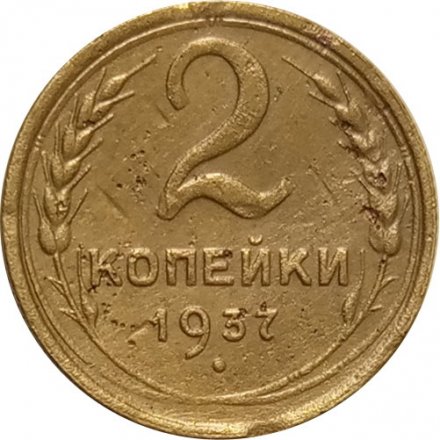 СССР 2 копейки 1937 год - VF-