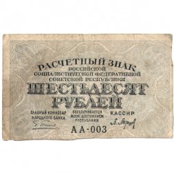 РСФСР 60 рублей 1919 год - Пятаков -  Барышев - F