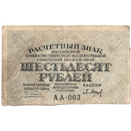 РСФСР 60 рублей 1919 год - Пятаков -  Барышев - F
