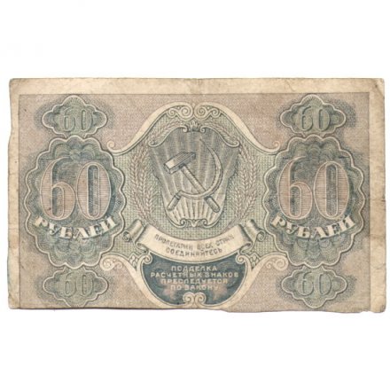 РСФСР 60 рублей 1919 год - Пятаков -  Барышев - F