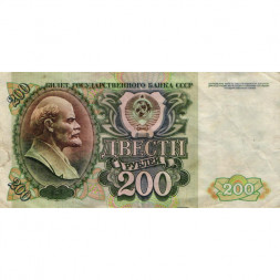 СССР 200 рублей 1992 год - VG