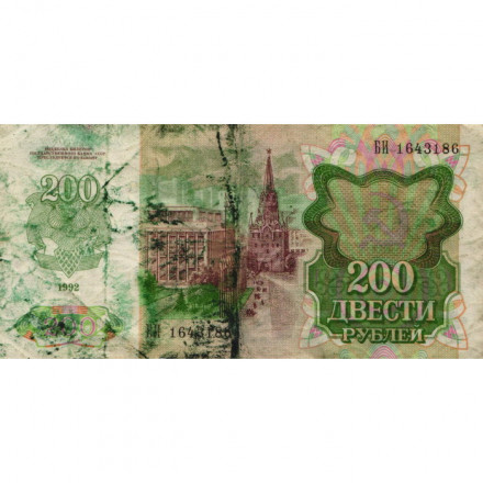 СССР 200 рублей 1992 год - VG