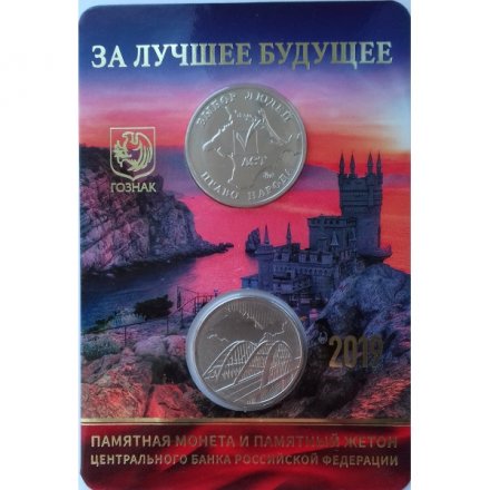 Набор &quot;За лучшее будущее. Пятая годовщина референдума о государственном статусе Крыма и Севастополя и воссоединения Крыма с Россией&quot; (содержит 1 монету и жетон)