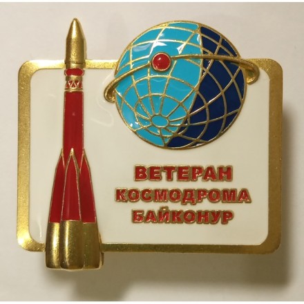 Знак &quot;Ветеран космодрома Байконур&quot;