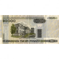 Беларусь 20000 рублей 2000 год (модификация) - Дворец Румянцевых и Паскевичей. Вид дворца - VF-