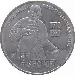 СССР 1 рубль 1983 год - 400 лет со дня смерти Ивана Федорова
