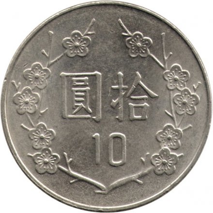 Тайвань 10 юаней (долларов) 2005 год