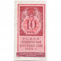 РСФСР 10 рублей 1922 год - XF