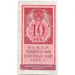 РСФСР 10 рублей 1922 год - XF
