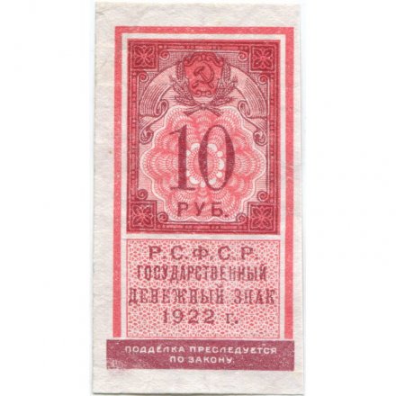 РСФСР 10 рублей 1922 год - XF
