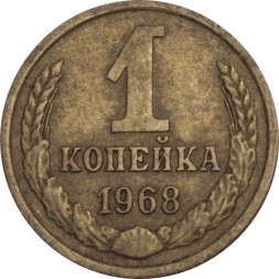 СССР 1 копейка 1968 год