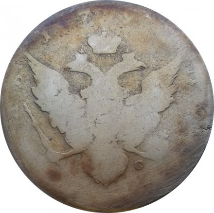 1 рубль 179? год СПБ-ТI-?С Екатерина II (1762 - 1796)