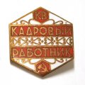 Значок Объединение Красный Выборжец. Кадровый работник, тяжелый
