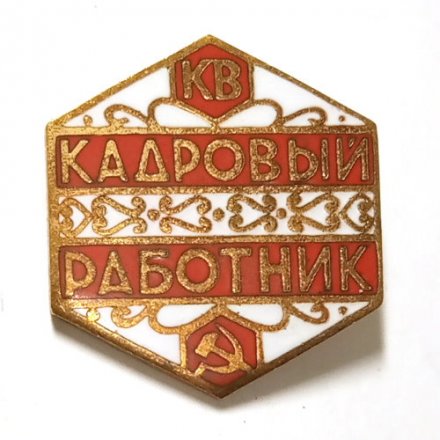 Значок Объединение Красный Выборжец. Кадровый работник, тяжелый