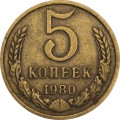 СССР 5 копеек 1980 год