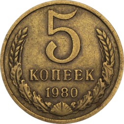 СССР 5 копеек 1980 год