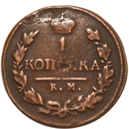 1 копейка 1819 год КМ-АД Александр I (1801—1825) - VF-