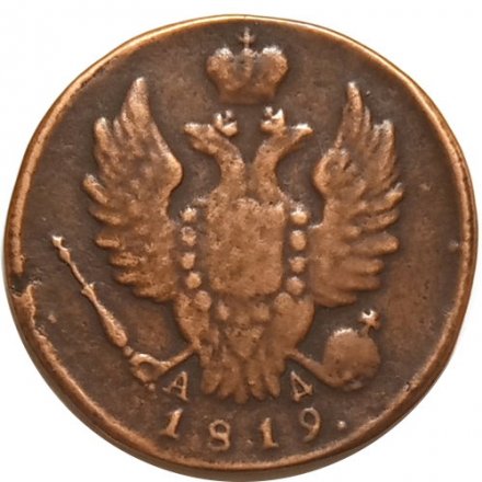 1 копейка 1819 год КМ-АД Александр I (1801—1825) - VF-