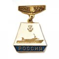 Значок Правительственный теплоход &quot;Россия&quot;. Ленинградский судостроительный завод им. Жданова. 1973 г