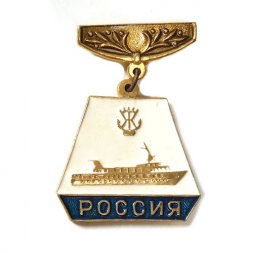 Значок Правительственный теплоход "Россия". Ленинградский судостроительный завод им. Жданова. 1973 г