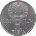 СССР 1 рубль 1984 год - 125 лет со дня рождения А.С. Попова