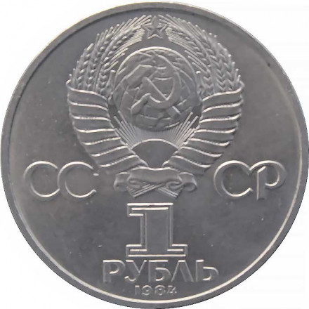 СССР 1 рубль 1984 год - 125 лет со дня рождения А.С. Попова
