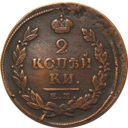 2 копейки 1817 год ЕМ-НМ Александр I (1801—1825) - VF+