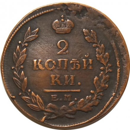 2 копейки 1817 год ЕМ-НМ Александр I (1801—1825) - VF+