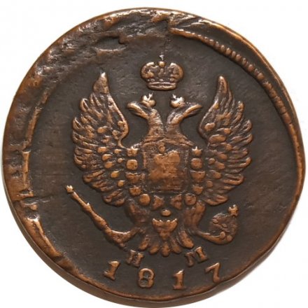 2 копейки 1817 год ЕМ-НМ Александр I (1801—1825) - VF+