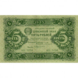 РСФСР 5 рублей 1923 год - второй выпуск - М. Козлов - UNC
