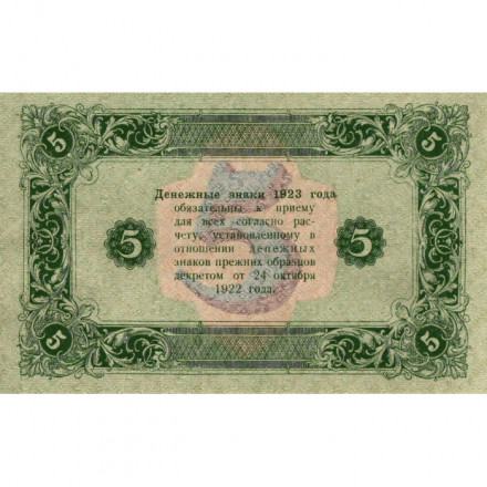 РСФСР 5 рублей 1923 год - второй выпуск - М. Козлов - UNC