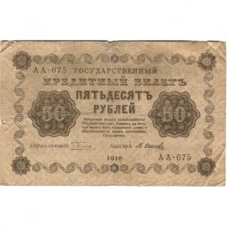РСФСР 50 рублей 1918 год - Осипов - F