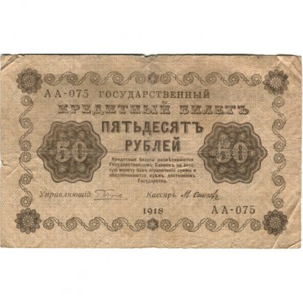 РСФСР 50 рублей 1918 год - Осипов - F