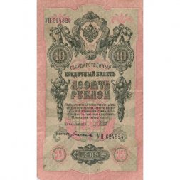 РСФСР 10 рублей 1909 год - серия ПД-ЭД 1917-1918 годов выпуска - Шипов - Богатырев - VF