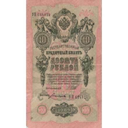 РСФСР 10 рублей 1909 год - серия ПД-ЭД 1917-1918 годов выпуска - Шипов - Богатырев - VF