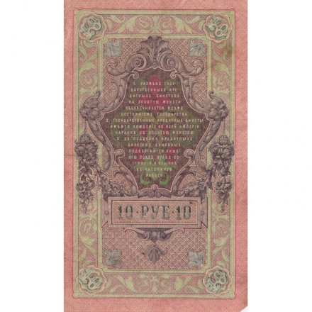 РСФСР 10 рублей 1909 год - серия ПД-ЭД 1917-1918 годов выпуска - Шипов - Богатырев - VF